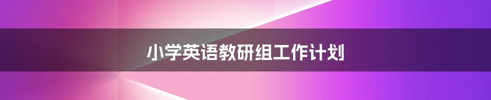 小学英语教研组工作计划