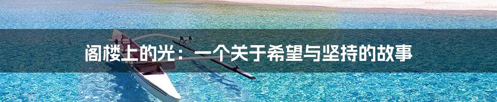 阁楼上的光:一个关于希望与坚持的故事