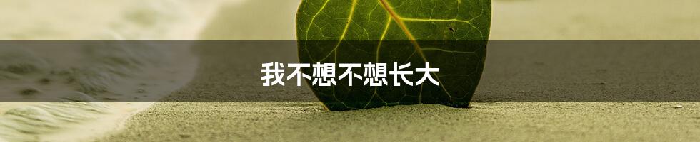 我不想不想长大