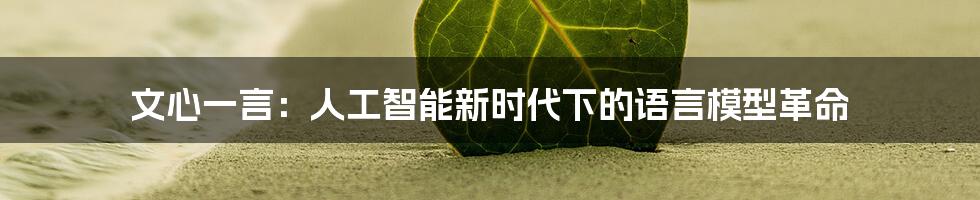 文心一言：人工智能新时代下的语言模型革命