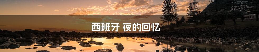 西班牙 夜的回忆