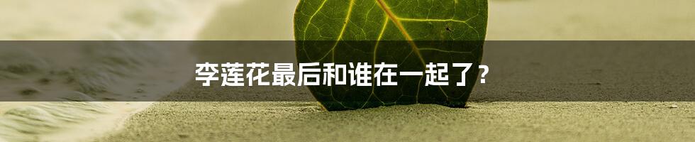 李莲花最后和谁在一起了?