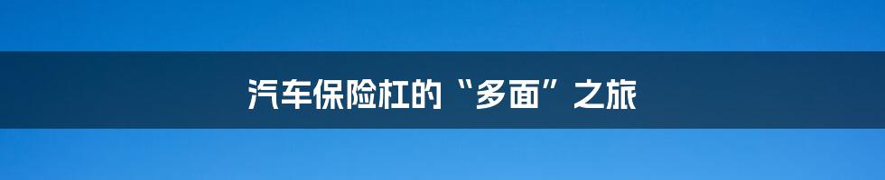汽车保险杠的“多面”之旅