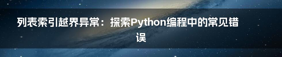 列表索引越界异常：探索Python编程中的常见错误