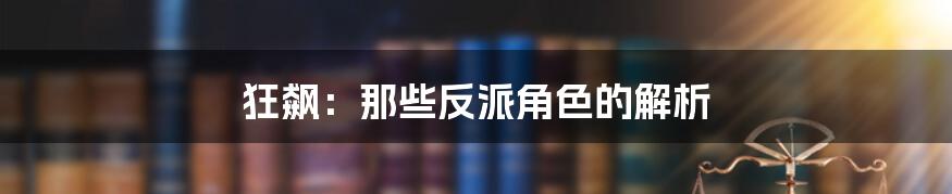 狂飙：那些反派角色的解析