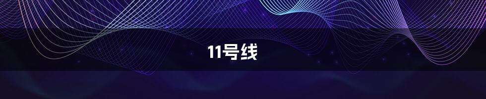 11号线
