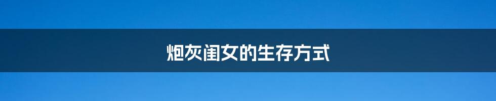 炮灰闺女的生存方式