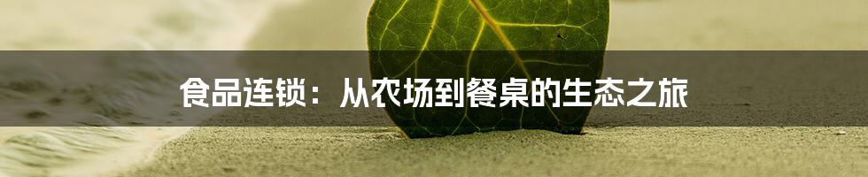 食品连锁：从农场到餐桌的生态之旅