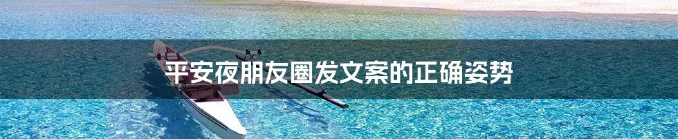 平安夜朋友圈发文案的正确姿势