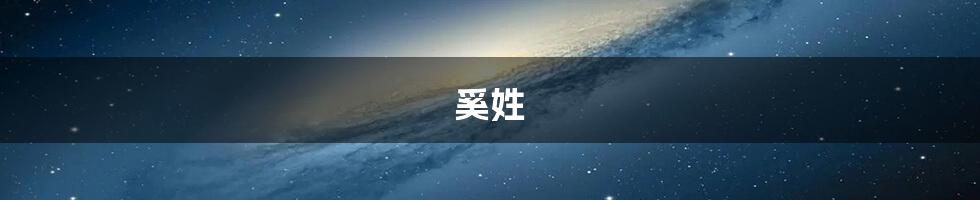 奚姓