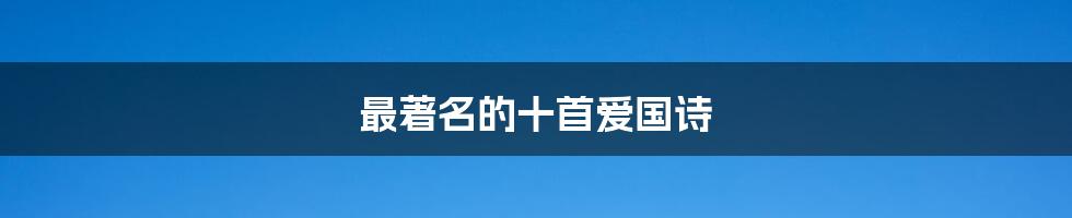 最著名的十首爱国诗