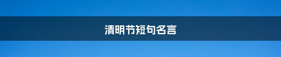 清明节短句名言