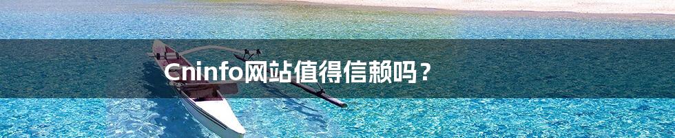 Cninfo网站值得信赖吗?