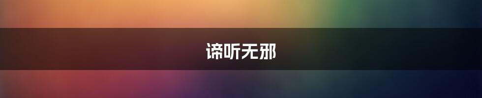 谛听无邪