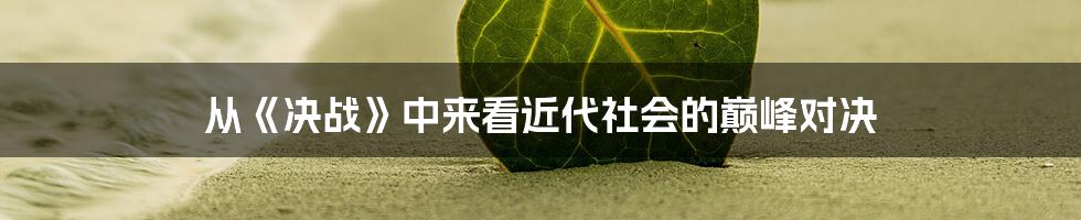 从《决战》中来看近代社会的巅峰对决