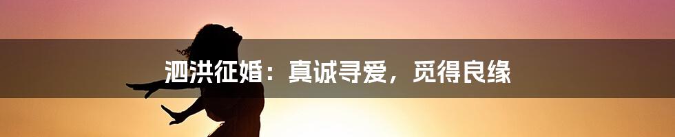 泗洪征婚：真诚寻爱，觅得良缘