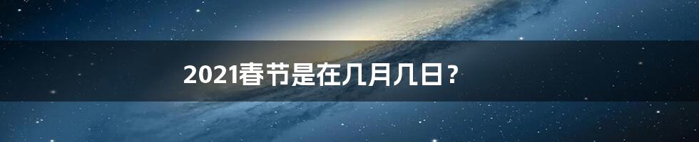2021春节是在几月几日?