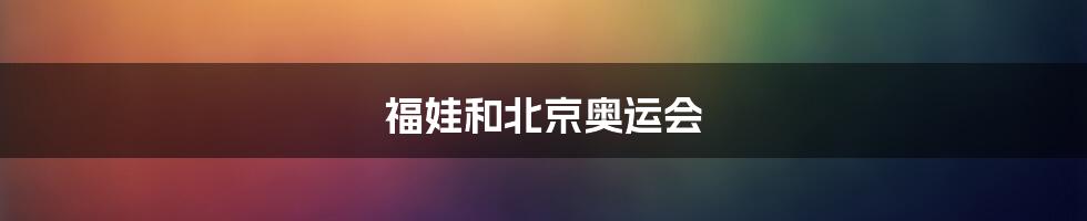 福娃和北京奥运会
