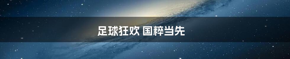 足球狂欢 国粹当先