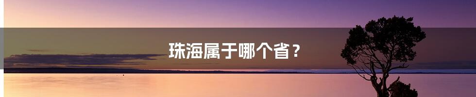 珠海属于哪个省？