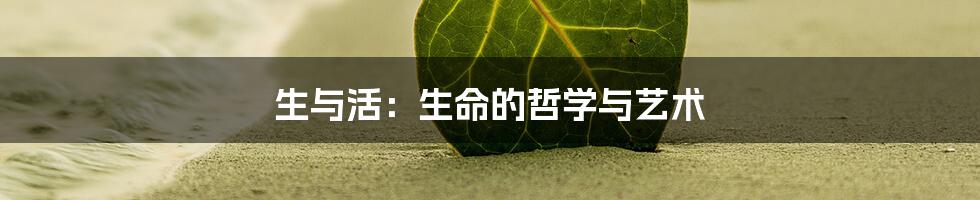 生与活：生命的哲学与艺术
