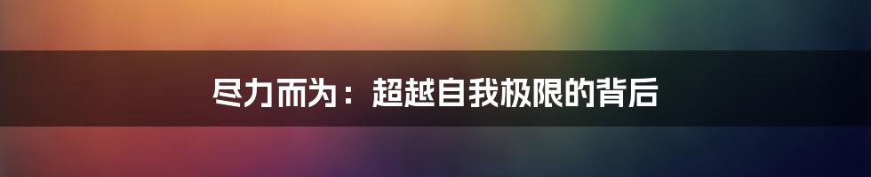 尽力而为：超越自我极限的背后