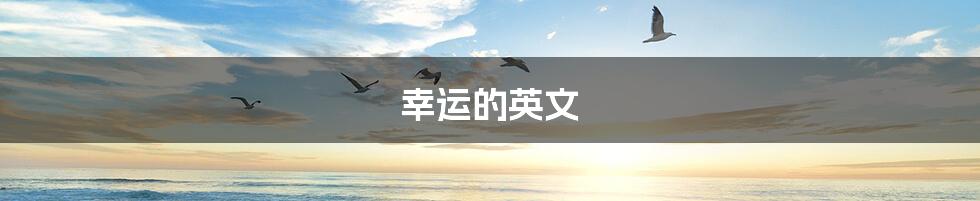 幸运的英文