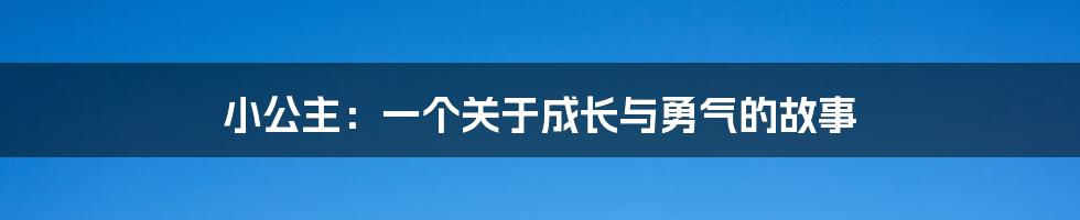小公主：一个关于成长与勇气的故事