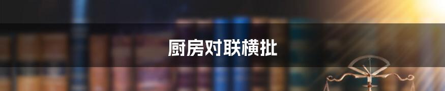厨房对联横批