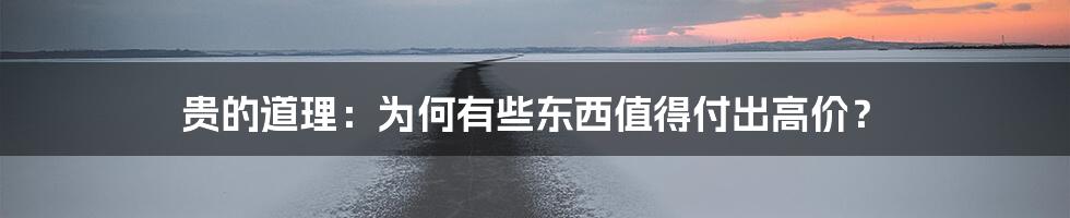 贵的道理：为何有些东西值得付出高价？