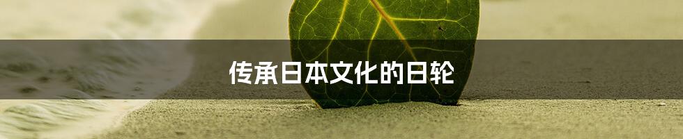 传承日本文化的日轮
