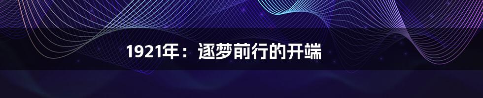 1921年：逐梦前行的开端