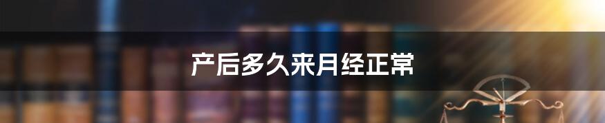 产后多久来月经正常