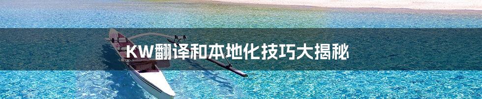KW翻译和本地化技巧大揭秘