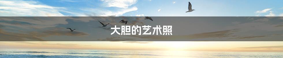 大胆的艺术照