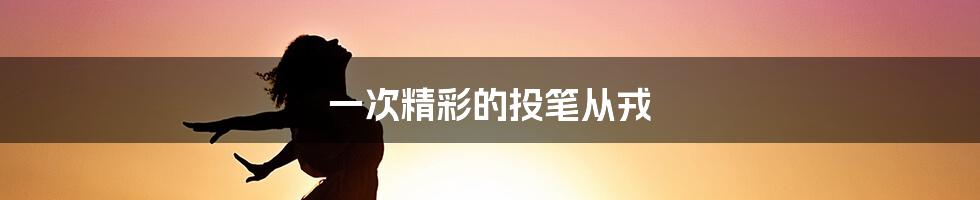一次精彩的投笔从戎