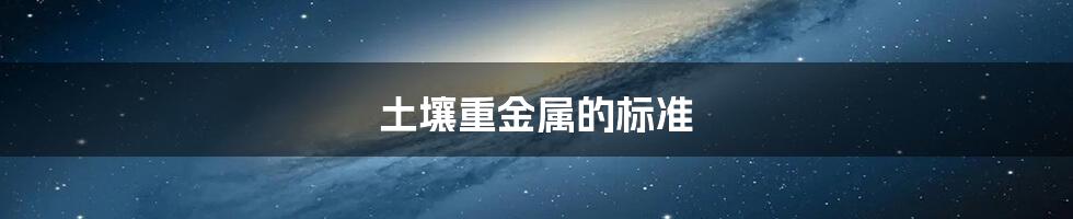 土壤重金属的标准