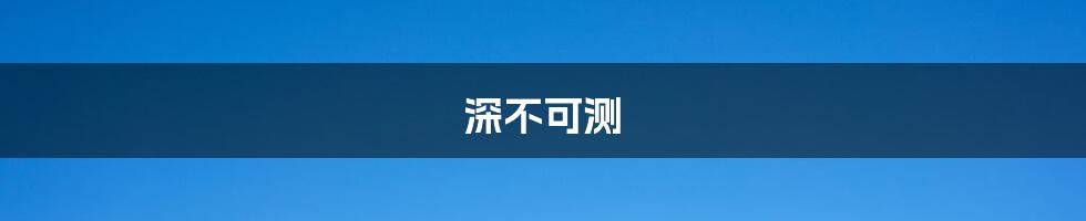 深不可测