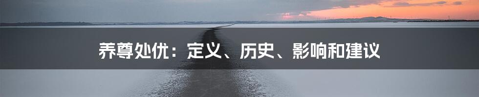 养尊处优:定义、历史、影响和建议