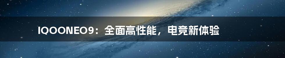 IQOONEO9：全面高性能，电竞新体验