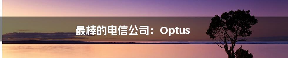 最棒的电信公司：Optus