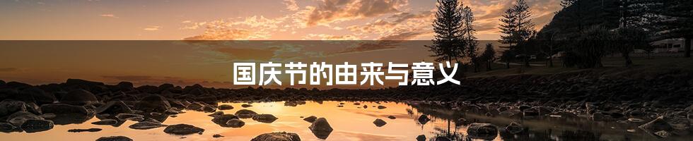 国庆节的由来与意义