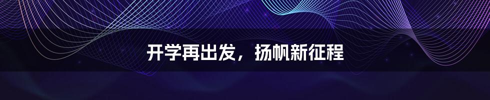 开学再出发，扬帆新征程
