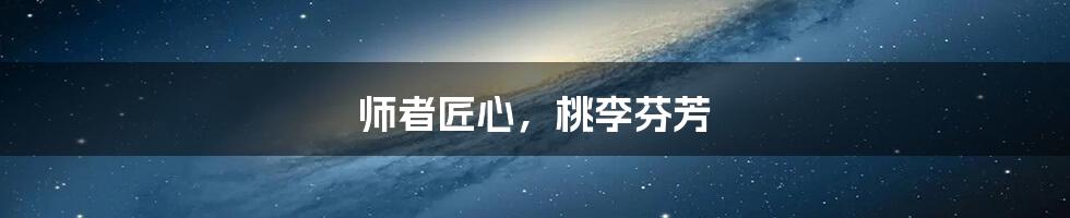 师者匠心,桃李芬芳