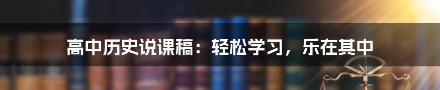 高中历史说课稿:轻松学习,乐在其中