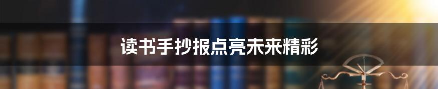 读书手抄报点亮未来精彩