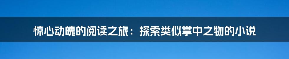 惊心动魄的阅读之旅:探索类似掌中之物的小说