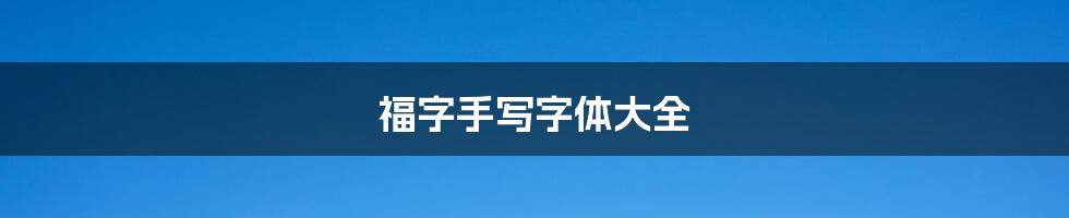 福字手写字体大全