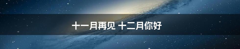 十一月再见 十二月你好
