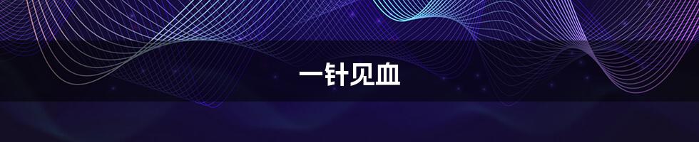 一针见血
